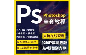 Photoshop 基础全套视频课程 淘宝自购